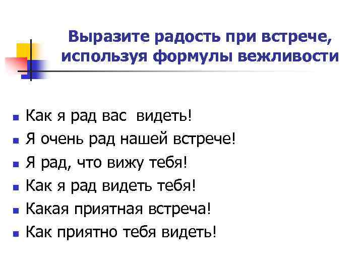 Выразите радость при встрече, используя формулы вежливости n n n Как я рад вас