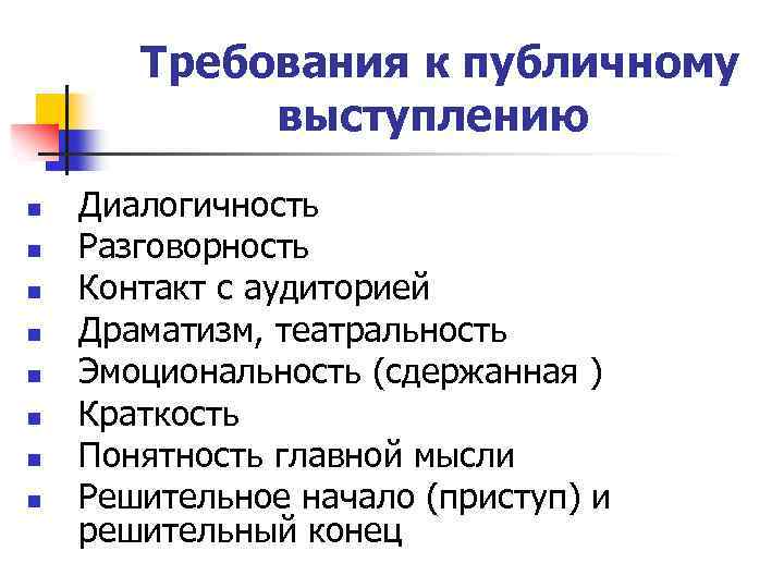 Какие существуют требования. Каковы требования к публичной речи. Общие приемы и требования к публичному выступлению. Основные требования к публичному выступлению. Требования к публичной речи кратко.