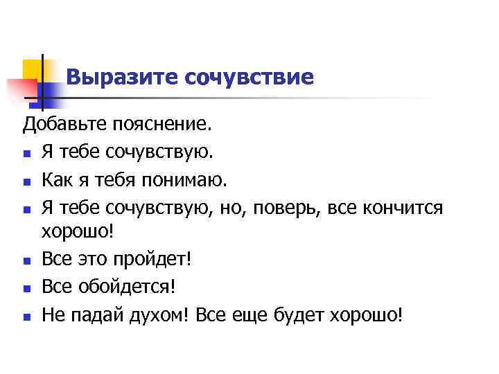 Выразите сочувствие Добавьте пояснение. n Я тебе сочувствую. n Как я тебя понимаю. n