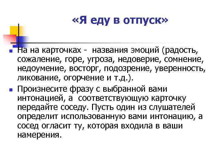  «Я еду в отпуск» n n На на карточках - названия эмоций (радость,