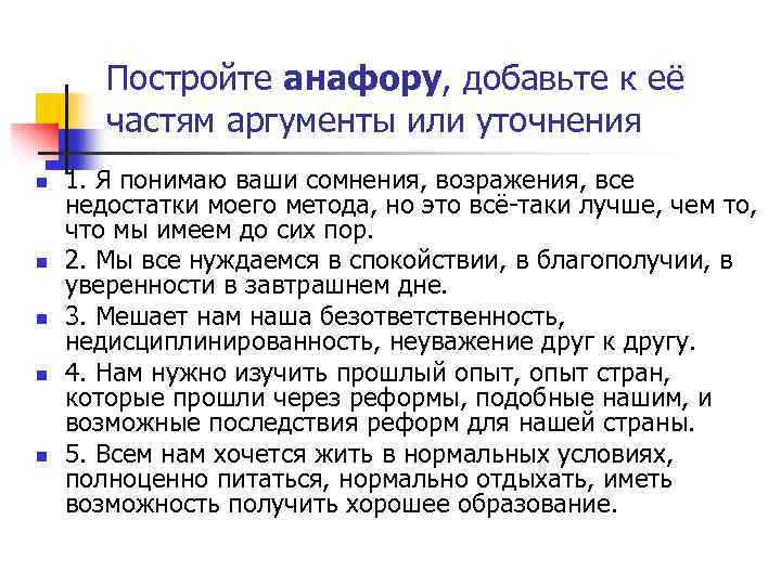 Постройте анафору, добавьте к её частям аргументы или уточнения n n n 1. Я