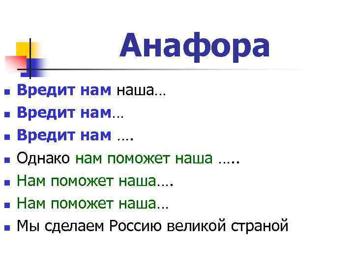 Однако работа. Вредит нам наша анафора. Вредит нам наша.. Вредит нам... Постройте свое выступление на анафоре вредит нам наша. Постройте свое выступление на анафоре.