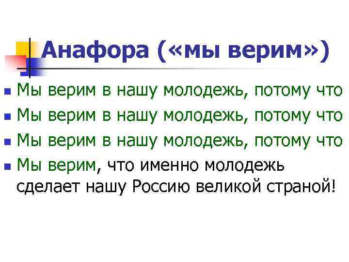Анафора ( «мы верим» ) Мы верим в нашу молодежь, потому что n Мы