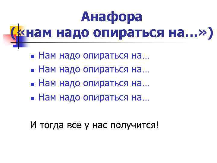 Анафора ( «нам надо опираться на…» ) n n Нам Нам надо опираться на…