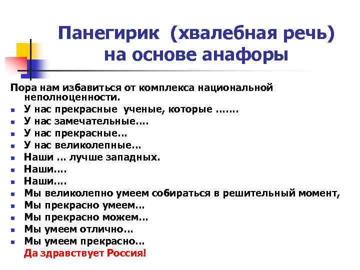 Панегирик (хвалебная речь) на основе анафоры Пора нам избавиться от комплекса национальной неполноценности. n