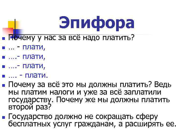 Эпифора n n n n Почему у нас за всё надо платить? … -