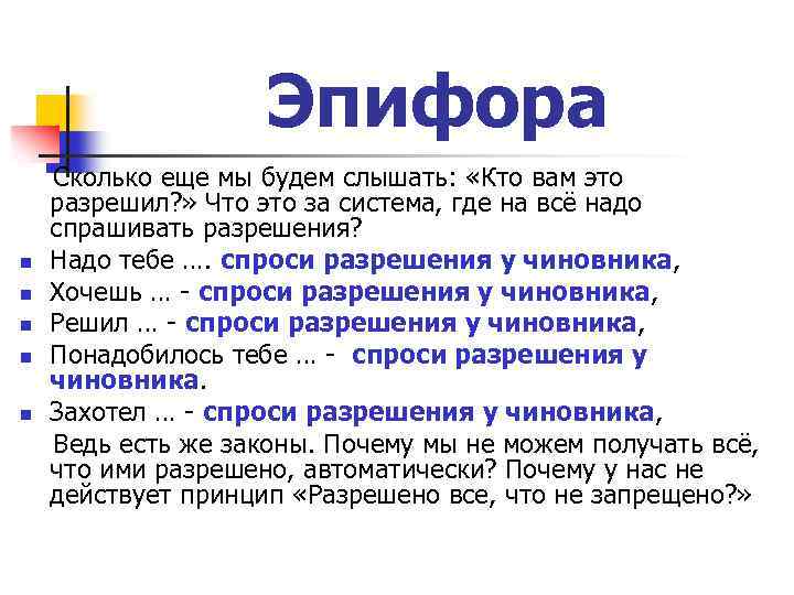 Эпифора это. Спроси разрешение у чиновника. На что нужно разрешение чиновников. Эпифора ударение. На что надо спросить разрешение у чиновника.