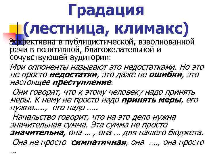 Градация (лестница, климакс) Эффективна в публицистической, взволнованной речи в позитивной, благожелательной и сочувствующей аудитории: