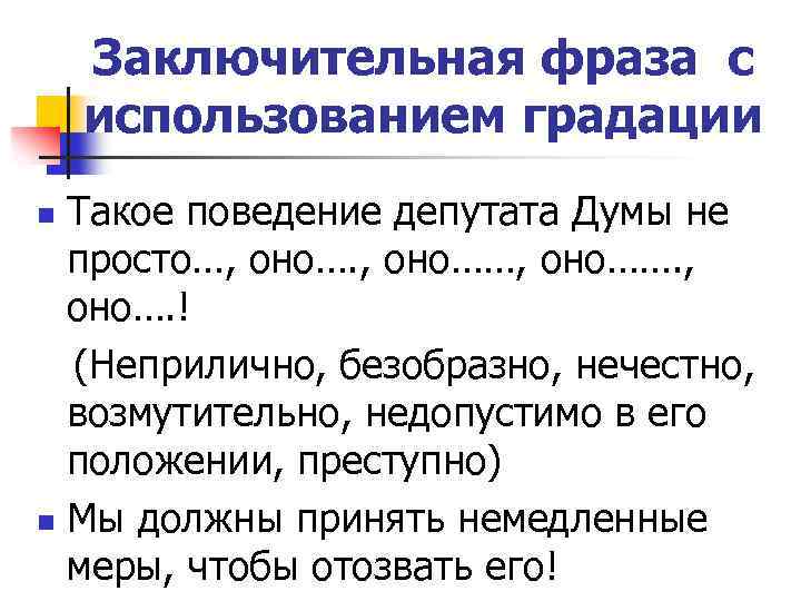 Заключительная фраза с использованием градации Такое поведение депутата Думы не просто…, оно……. , оно….