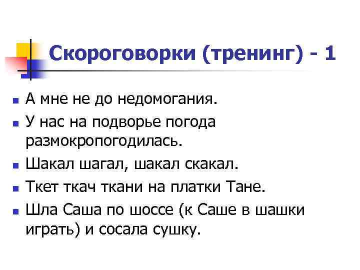 Скороговорки (тренинг) - 1 n n n А мне не до недомогания. У нас