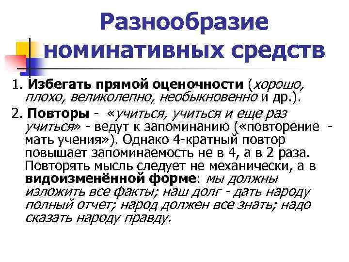 Разнообразие номинативных средств 1. Избегать прямой оценочности (хорошо, плохо, великолепно, необыкновенно и др. ).