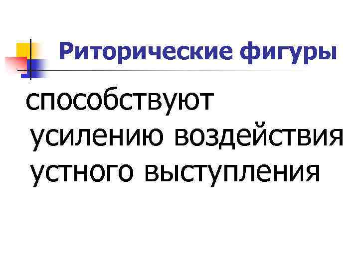 Риторические фигуры способствуют усилению воздействия устного выступления 