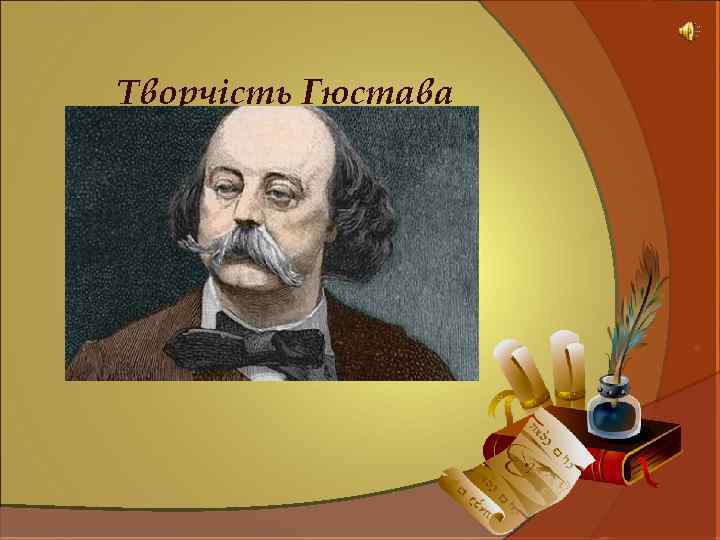 Творчість Гюстава Флобера Підготувала студентка 35 -ї іт групи Копійка Олена 