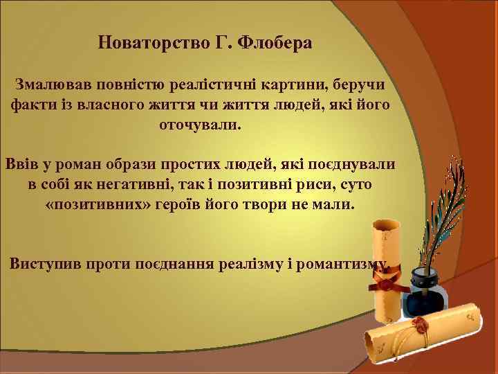  Новаторство Г. Флобера Змалював повністю реалістичні картини, беручи факти із власного життя чи