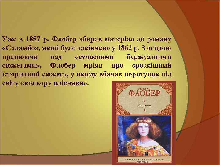Уже в 1857 р. Флобер збирав матеріал до роману «Саламбо» , який було закінчено