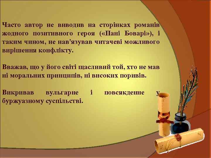 Часто автор не виводив на сторінках романів жодного позитивного героя ( «Пані Боварі» ),