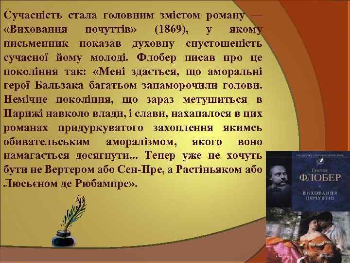 Сучасність стала головним змістом роману — «Виховання почуттів» (1869), у якому письменник показав духовну