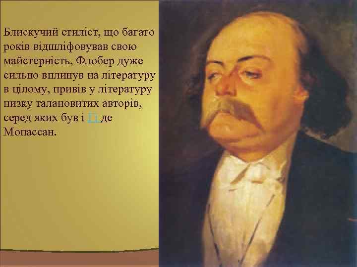 Блискучий стиліст, що багато років відшліфовував свою майстерність, Флобер дуже сильно вплинув на літературу