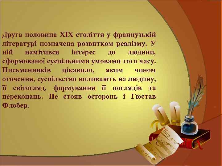 Друга половина XIX століття у французькій літературі позначена розвитком реалізму. У ній намітився інтерес