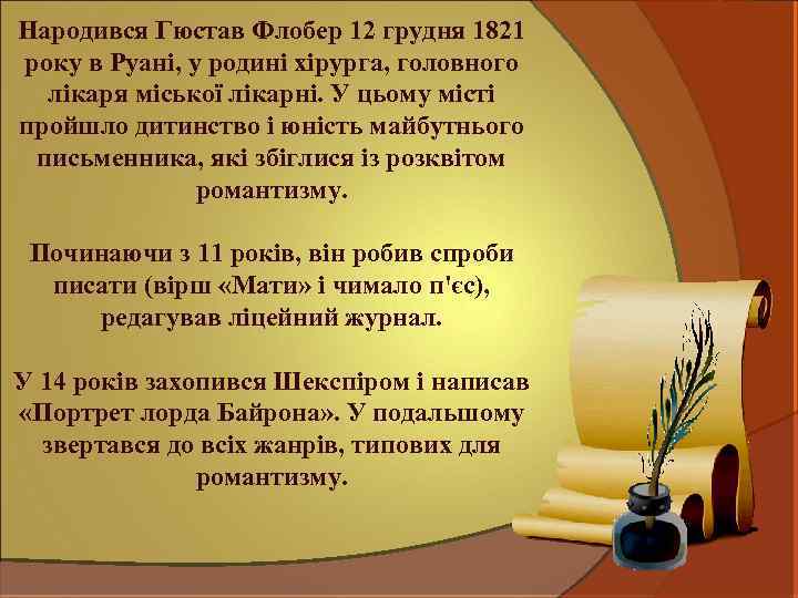 Народився Гюстав Флобер 12 грудня 1821 року в Руані, у родині хірурга, головного лікаря