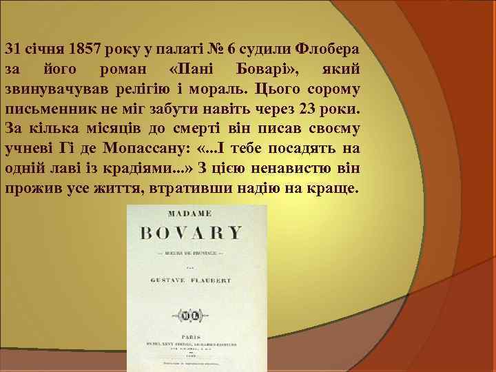 31 січня 1857 року у палаті № 6 судили Флобера за його роман «Пані