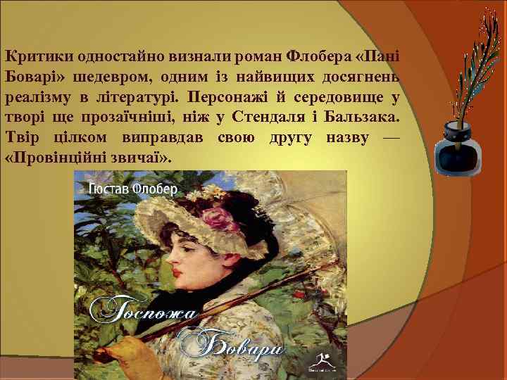 Критики одностайно визнали роман Флобера «Пані Боварі» шедевром, одним із найвищих досягнень реалізму в
