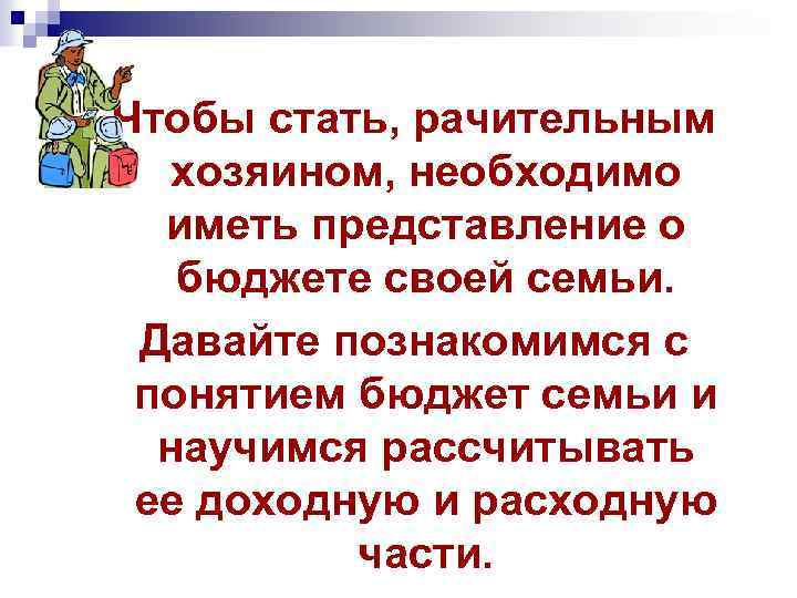 Иметь представление. Памятка рачительного хозяина. Рачительный хозяин. Коллективный портрет рачительного хозяина. Что должен знать и уметь рачительный хозяин Обществознание.