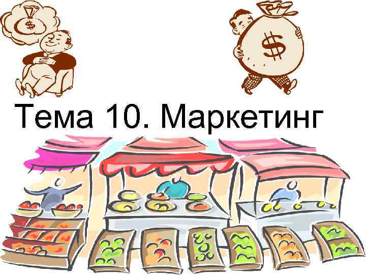 Тема 10. Маркетинг 