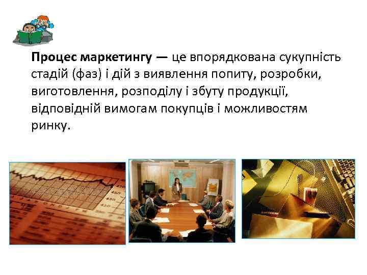 Процес маркетингу — це впорядкована сукупність стадій (фаз) і дій з виявлення попиту, розробки,