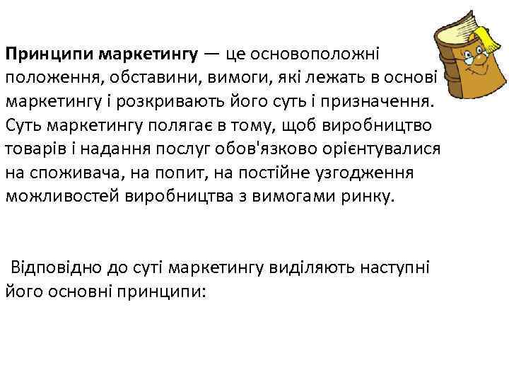 Принципи маркетингу — це основоположні положення, обставини, вимоги, які лежать в основі маркетингу і