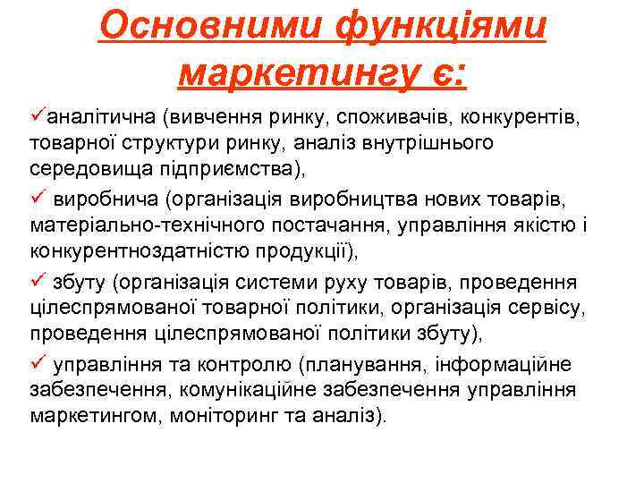 Основними функціями маркетингу є: üаналітична (вивчення ринку, споживачів, конкурентів, товарної структури ринку, аналіз внутрішнього