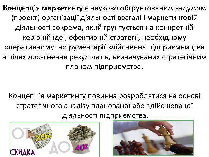 Концепція маркетингу є науково обгрунтованим задумом (проект) організації діяльності взагалі і маркетинговій діяльності зокрема,
