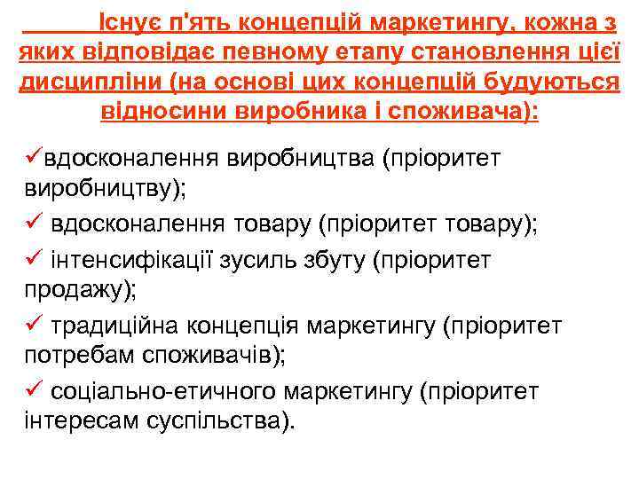 Існує п'ять концепцій маркетингу, кожна з яких відповідає певному етапу становлення цієї дисципліни (на