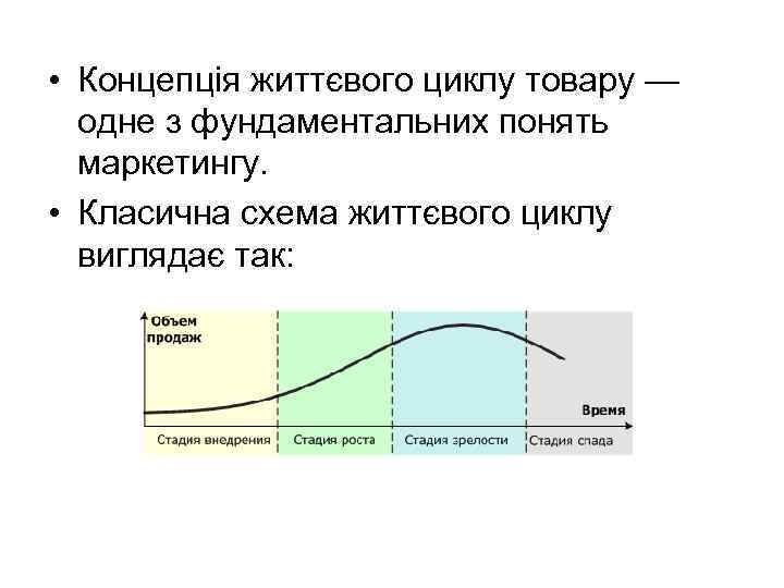  • Концепція життєвого циклу товару — одне з фундаментальних понять маркетингу. • Класична
