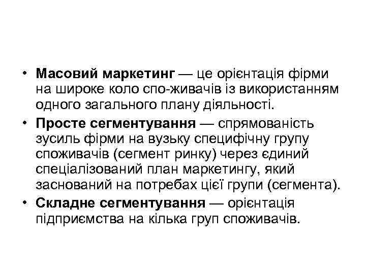  • Масовий маркетинг — це орієнтація фірми на широке коло спо живачів із