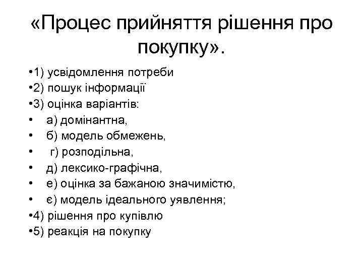  «Процес прийняття рішення про покупку» . • 1) усвідомлення потреби • 2) пошук
