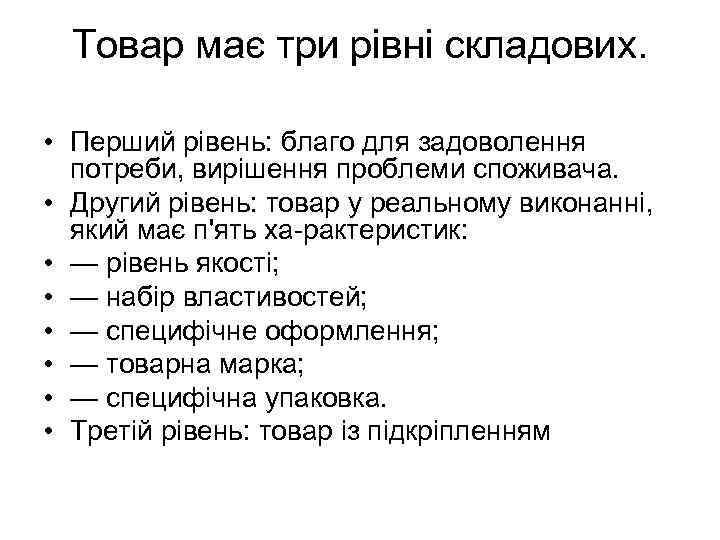 Товар має три рівні складових. • Перший рівень: благо для задоволення потреби, вирішення проблеми