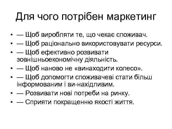 Для чого потрібен маркетинг • — Щоб виробляти те, що чекає споживач. • —