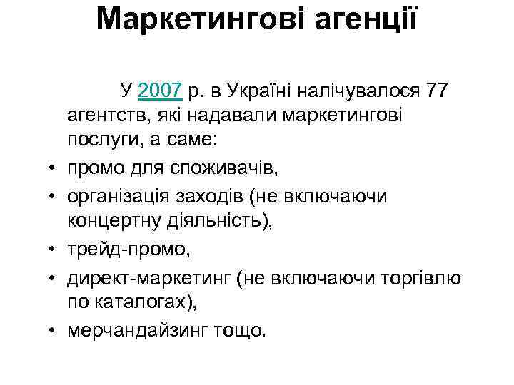 Маркетингові агенції • • • У 2007 р. в Україні налічувалося 77 агентств, які