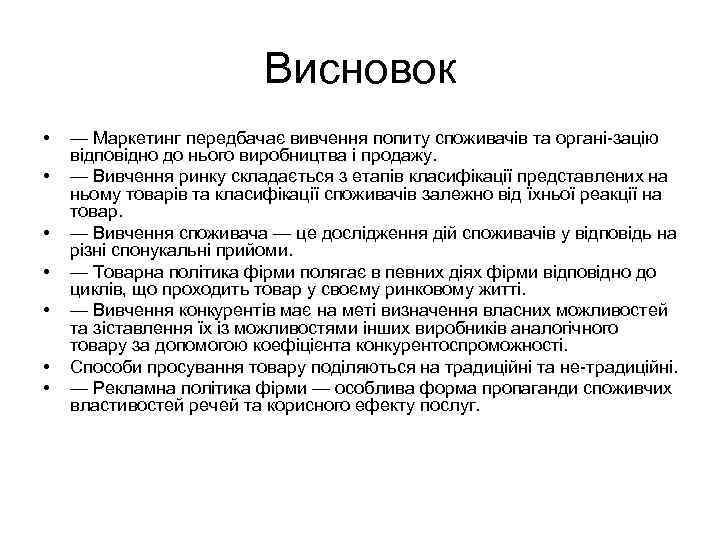 Висновок • • — Маркетинг передбачає вивчення попиту споживачів та органі зацію відповідно до
