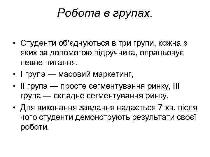 Робота в групах. • Студенти об'єднуються в три групи, кожна з яких за допомогою