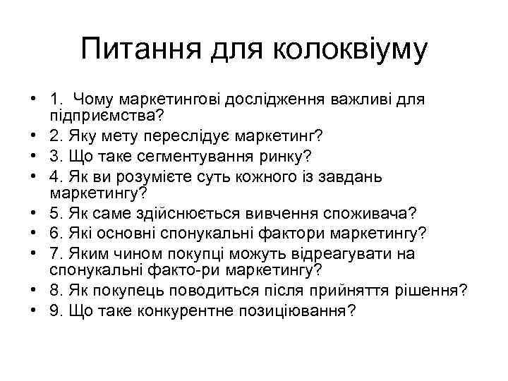 Питання для колоквіуму • 1. Чому маркетингові дослідження важливі для підприємства? • 2. Яку