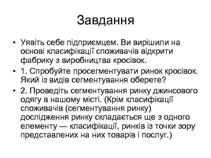 Завдання • Уявіть себе підприємцем. Ви вирішили на основі класифікації споживачів відкрити фабрику з