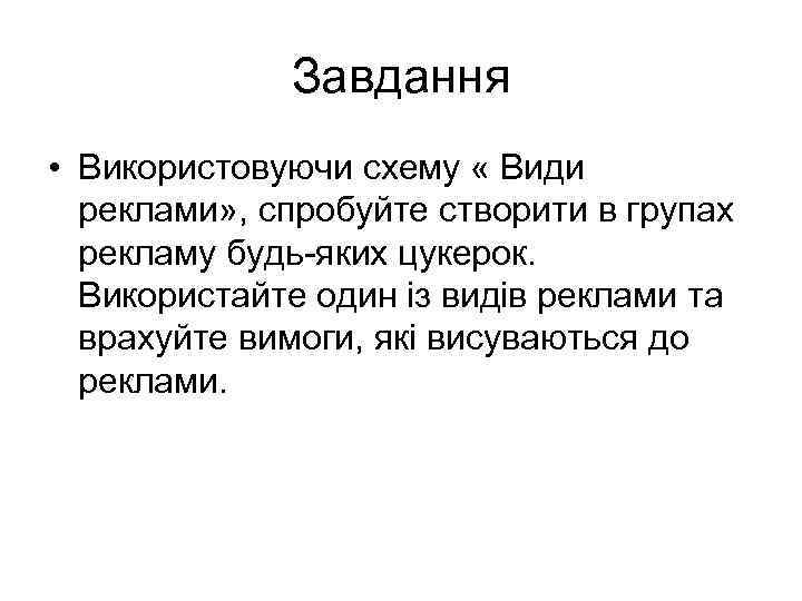 Завдання • Використовуючи схему « Види реклами» , спробуйте створити в групах рекламу будь