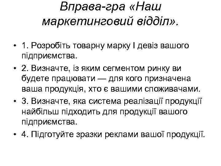 Вправа-гра «Наш маркетинговий відділ» . • 1. Розробіть товарну марку І девіз вашого підприємства.
