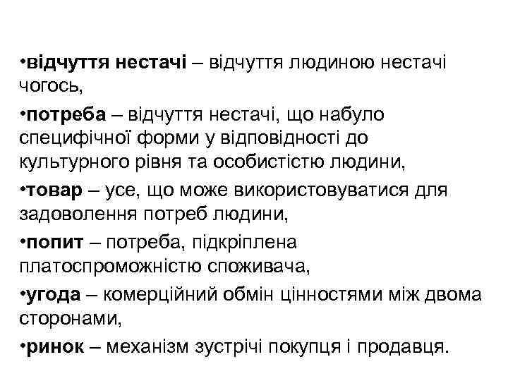  • відчуття нестачі – відчуття людиною нестачі чогось, • потреба – відчуття нестачі,