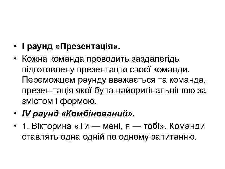  • І раунд «Презентація» . • Кожна команда проводить заздалегідь підготовлену презентацію своєї