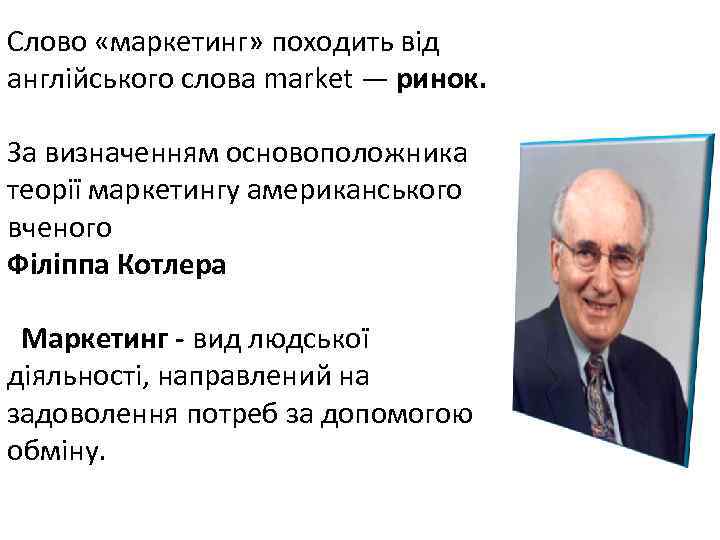 Слово «маркетинг» походить від англійського слова market — ринок. За визначенням основоположника теорії маркетингу