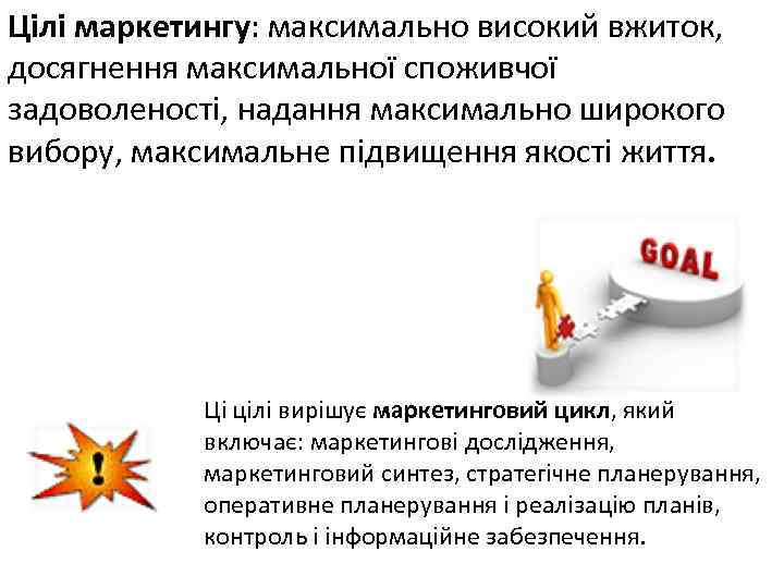 Цілі маркетингу: максимально високий вжиток, досягнення максимальної споживчої задоволеності, надання максимально широкого вибору, максимальне