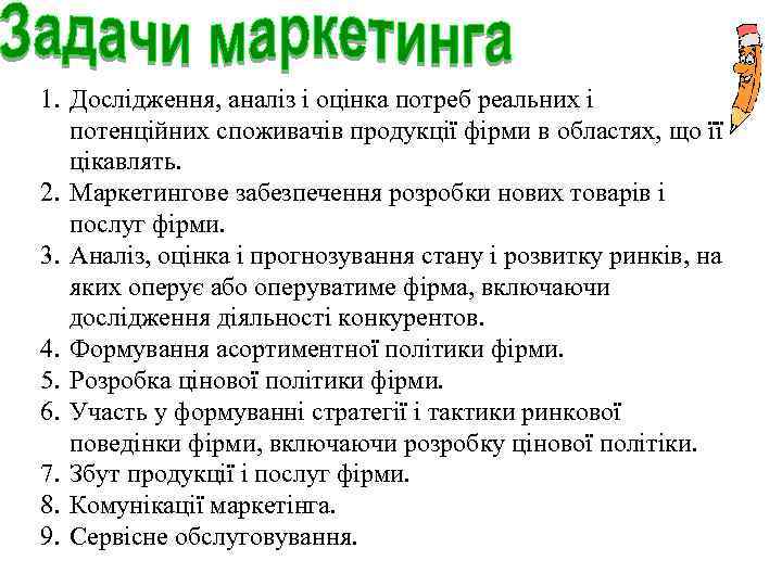 1. Дослідження, аналіз і оцінка потреб реальних і потенційних споживачів продукції фірми в областях,